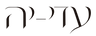 עדי-יה - בית